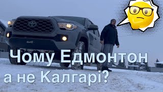 Чому я вибрав Едмонтон а не Калгарі?