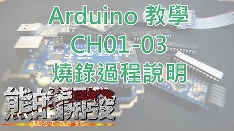 Arduino 教學 CH01-03 燒錄過程說明 ISP USBTTL BOOTLOADER