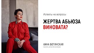 Жертва абьюза сама виновата? Ответы на вопросы подписчиков в прямом эфире. Анна Богинская