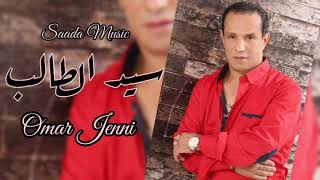 Omar Jenni - Sid Taleb Exclusive عمر جني - سيد الطالب حصريآ