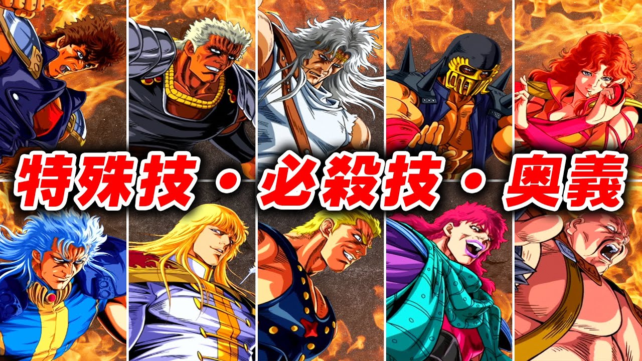 【北斗の拳 審判の双蒼星 拳豪列伝】全キャラ 特殊技・必殺技・一撃必殺奥義