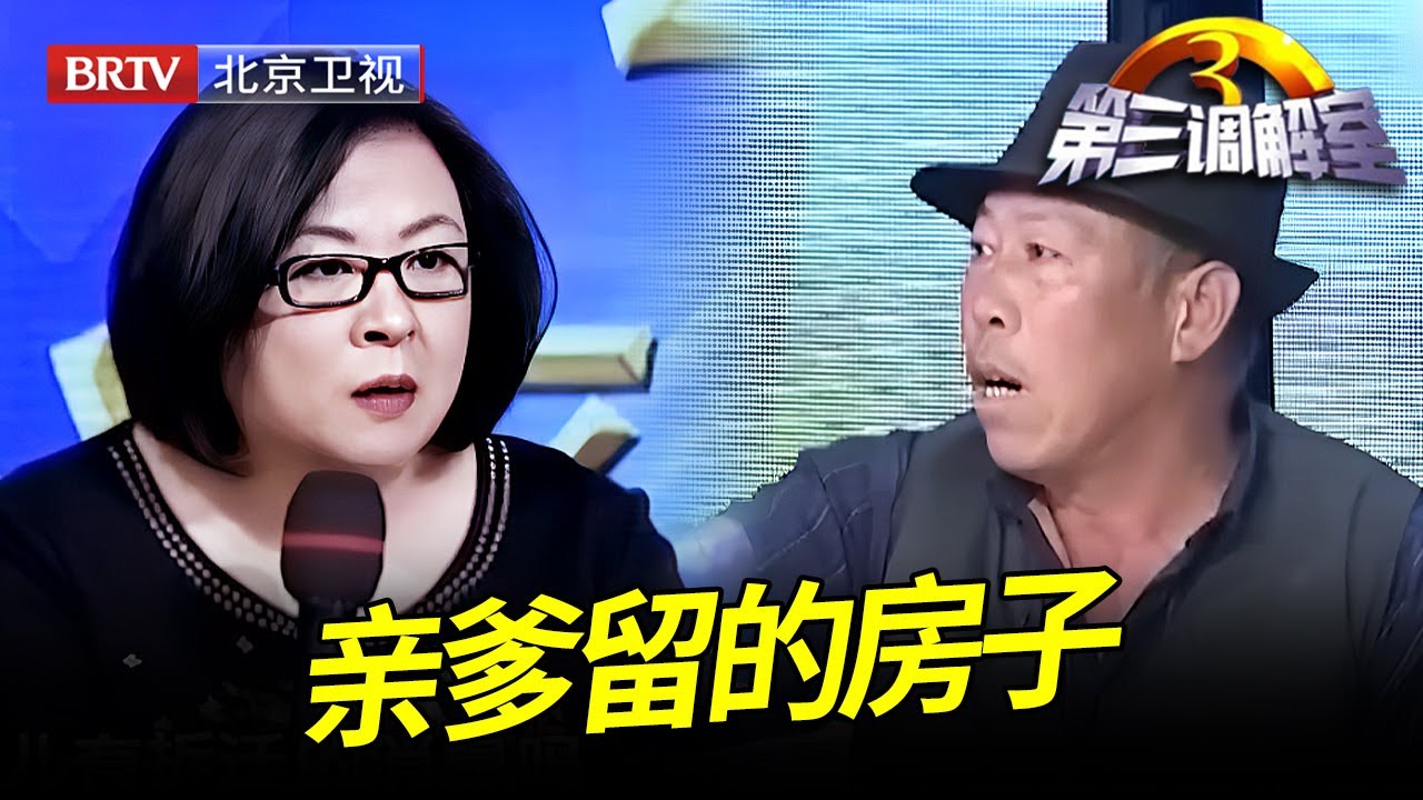 亲爹去世留下房产儿子想继承却遭叔伯反对,谁料老奶奶上场竟也要求继承去世儿子的房产！【第三调解室】