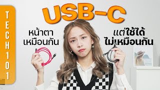 หัวชาร์จแต่ละแบบเรียกยังไง? เราใช้งานแบบนี้ต้องซื้อ USB แบบไหน? ฉบับมือใหม่ | Tech101