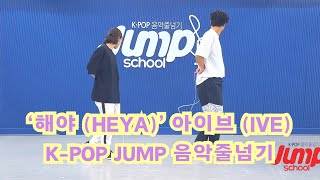 아이브 ‘해야’ 음악줄넘기 COVER, 이것이 K-POP JUMP!! IVE 'HEYA' Jumprope Dance Cover!!