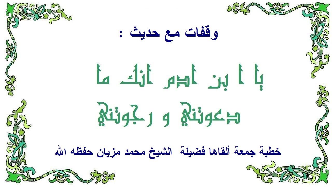 وقفات مع حديث: "يا ابن آدم إنك ما دعوتني ورجوتني" خطبة جمعة للشيخ محمد مزيان