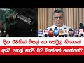 දින 08කින් ඩීසල් හා පෙට්‍රල් හි﻿ඟයක්ඇයි තෙල් නැව් 02 බාන්නේ නැත්තේ? - පා.ම. පාඨලී චම්පික රණවක