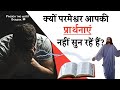 प्रार्थनाओं का जवाब ना मिलने के 3 कारण Why Doesn't God Sometimes Answer Our Prayers: Preach The Word