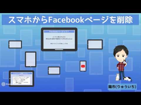 Facebookページのスマホから削除する方法2018！実演動画で簡単・5分で削除！