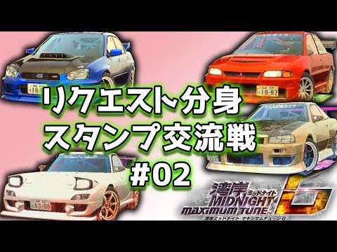 まーたん✴️様 リクエスト 6点 まとめ商品 湾岸ミッドナイト6】S級強すぎて問題WWW スタンプくれた分身を