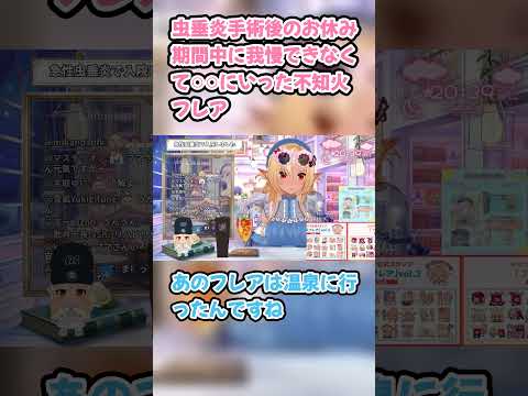 虫垂炎手術後のお休み期間中に我慢できなくて○○にいった不知火フレア　#不知火フレア #フレア切り抜き #ホロライブ #退院しました #hololive #切り抜き