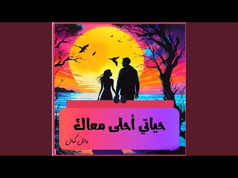 حياتي احلي معاك
