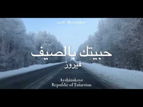 حبيتك بالصيف فيروز