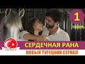 Сердечная рана 1 серия на русском языке (Тизер №1)