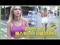 [ENG] 역대급 중 역대급!! 자꾸만 눈이 가는 '에스토니아 모델 마르타' [길터뷰] - KoonTV