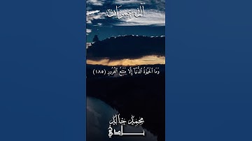كُلُّ نَفۡسٍ ذَآئِقَةُ ٱلۡمَوۡتِۗ بصوت القارئ محمد خالد نادي #islamicvideo #islamic #islam #quran