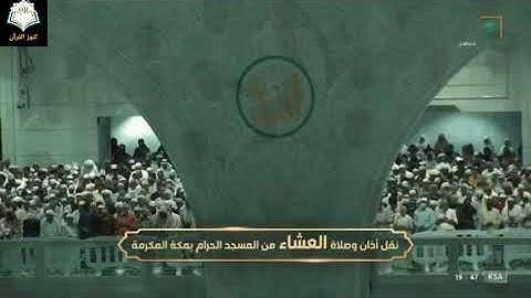 صلاة العشاء للشيخ ياسر الدوسريالخميس ١٧ ربيع الأول ١٤٤٤هـخواتيم سورة لقمان ٢٦ - ٣٤