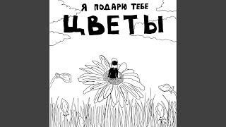 я подарю тебе цветы