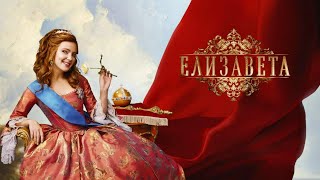 ОЖИДАЕМАЯ ПРЕМЬЕРА НА ЮТУБ! МАСШТАБНЫЙ ИСТОРИЧЕСКИЙ СЕРИАЛ О ЮНОСТИ ИМПЕРАТРИЦЫ! Елизавета