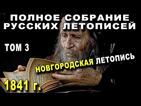 ТОМ 3 - НОВГОРОДСКАЯ ЛЕТОПИСЬ - Книга 1841 г
