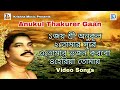     anukul thakurer gaan  devotional song  rdc bhaktigeeti