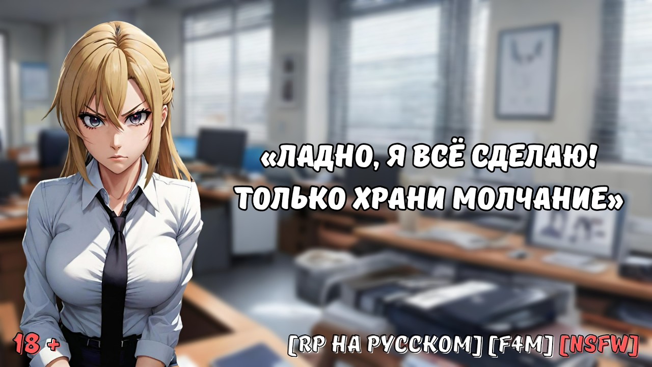 [F4M] Требовательная начальница унижает тебя, но ты ставишь её на место || Ролевая игра на русском