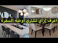 اجمل غرف سفرة مودرن 2024 | اشكال سفرة مودرن حديثة | غرف سفرة مودرن تركى | تصاميم غرف طعام 2024