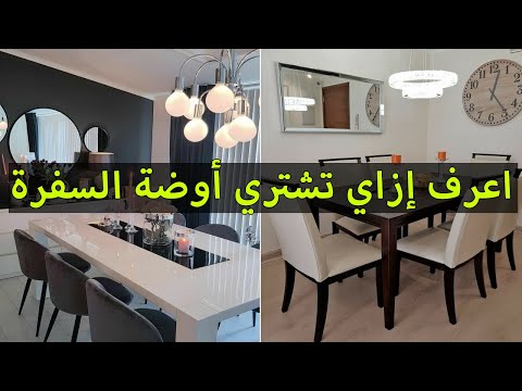اجمل غرف سفرة مودرن 2025 اشكال سفرة مودرن حديثة غرف سفرة مودرن تركى تصاميم غرف طعام 2025