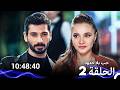 حب بلا حدود الحلقة 2 Arabic Dubbed نسخة طويلة اضافية