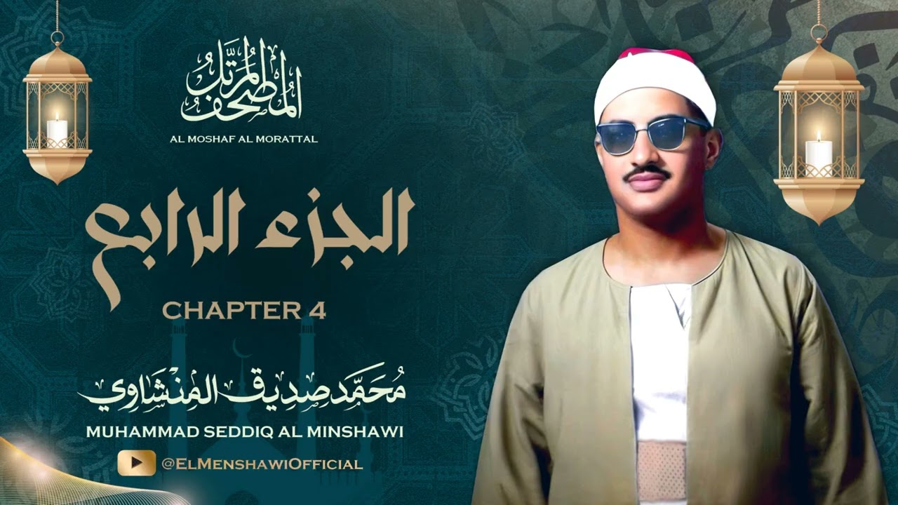 الشيخ محمد صديق المنشاوي / المصحف المرتل / الجزء الرابع 04