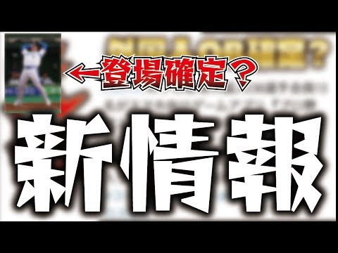 【新情報】あの超大物選手が登場確定？まもなく登場・外国人OBに続報が！【プロスピA】【プロ野球スピリッツA】【CLAY】#953