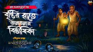 বৃষ্টির রাতে তালতলায় বিভীষিকা (গ্রাম বাংলার ভূতের গল্প) Gram Banglar Vuter Golpo|Bengali Audio Story