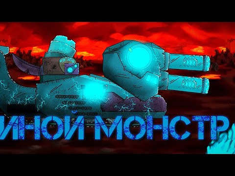 (3.34) Иной монстр - Мультики про танки