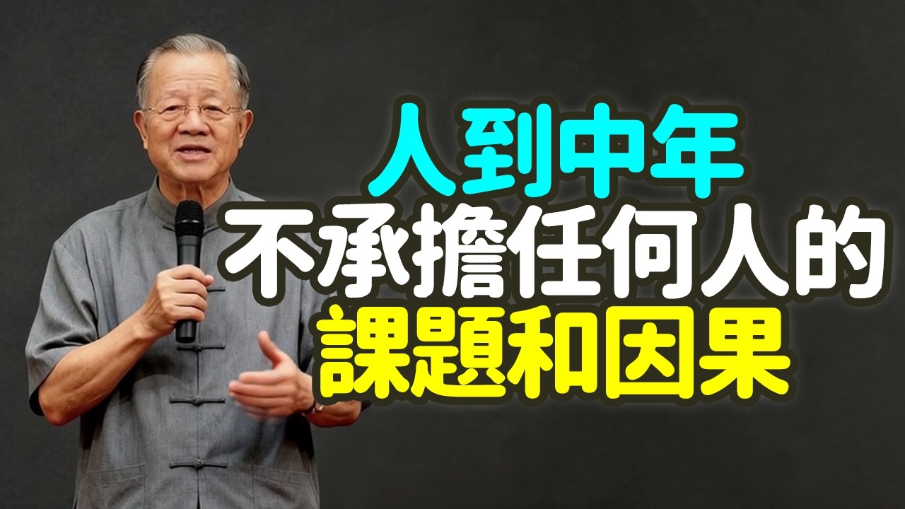 人到中年，不承擔任何人的課題和因果。#中年 #因果 #課題 #各安其位 #易經 #乾卦 #坤卦 #位 #亂位 #覺醒 #資源 #小畜卦 #大過卦 #愚慈 #天賦之軀 #蠶蛾 #繭 #規律 #禪之道：