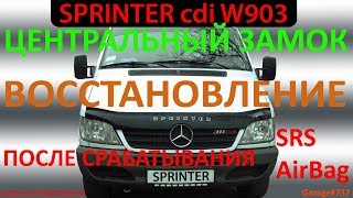 Центральный Замок Mercedes Sprinter - Схема, Восстановление / Мерседес Спринтер