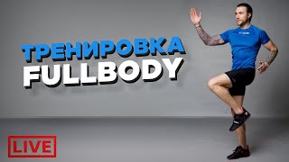 ТРЕНИРОВКА FULLBODY