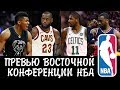 Превью Восточной Конференции NBA сезона 2017-18 | Разбор НБА