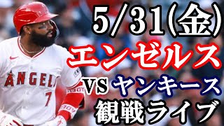 5/31(金曜日)エンゼルス  VS ヤンキース  観戦ライブ  #エンゼルス #ヤンキース #ライブ配信