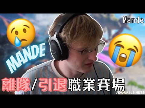 【Apex精華】震撼彈！Mande宣布離隊，讀SZ戰友催淚訊息 😭｜Ｍande精華#22