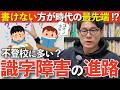 【ディスレクシア】書けない子でも高校に行ける？識字障害と不登校の関係を専門家が解説します｜学習障害