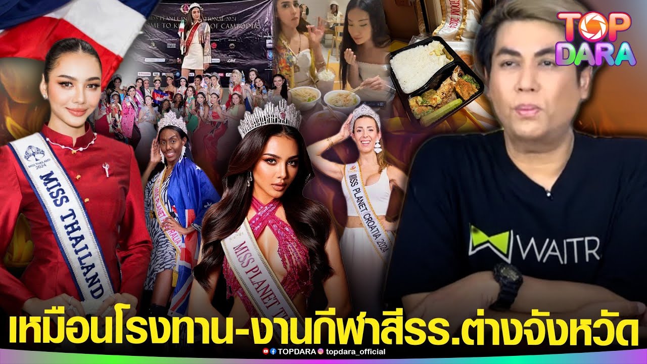 เหวอ“กัมพูชา”เสิร์ฟอาหาร “Miss Planet” เหมือนโรงทาน “เต๋า ทีวีพลู” ลั่นเหมือนงาน “กีฬาสี” | TOP DARA