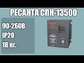 Стабилизатор напряжения РЕСАНТА СПН-13500