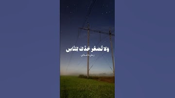 ﴿ يَا بُنَيَّ أَقِمِ الصَّلَاةَ وَأْمُرْ بِالْمعروف وانه عن الْمنكر﴾#سورة_لقمان #زكي_داغستاني #قران