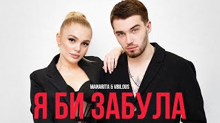 MANARITA & PURÁ - Я би забула (Lyric Video)