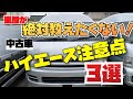 【車屋が絶対教えたくない！】中古ハイエース購入時の注意点３選