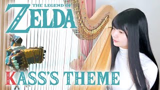 カッシーワのテーマ(Kasss Theme)ハープ / ゼルダの伝説ブレスオブザワイルドBreath of the Wild Harp Cover