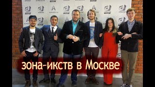 Зона-ИКСТВ в Москве