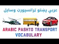 عربي زده کړه ټرانسپورټ وسايل Learn Arabic In Pashto Transportation 