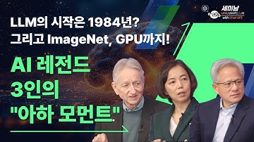 LLM의 시작은 1984년? 그리고 ImageNet, GPU까지! AI 레전드 3인의 "아하 모먼트" [세미남735@토크아이티, FT Future of AI Summit]