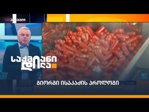 გიორგი ისაკაძის პროლოგი - “ფაიზერმა” კოვიდის საწინააღმდეგო წამალი შექმნა