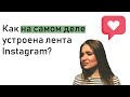 Как на самом деле устроена лента Instagram?